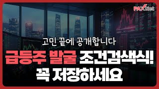 급등주 발굴 조건검색 골든크로스와 거래대금으로 찾는 방법 [upl. by Annehsat]