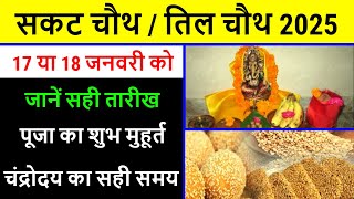 Sakat Chauth Kab Hai 2025  Sankashti Chaturthi 2025 Date  Tilkut Chauth 2025  सकट चौथ कब है 2025 [upl. by Nnahoj]