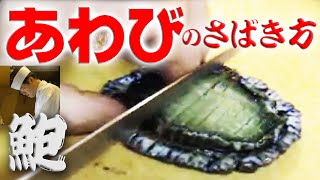 活きた【鮑】あわびのさばき方（abalone）刺身・バター焼編 [upl. by Odrareve]