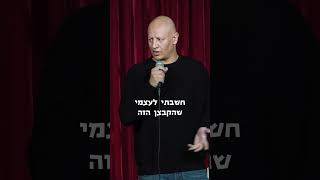 המשמעות של קבצנות  אלעד דוד [upl. by Rizan]