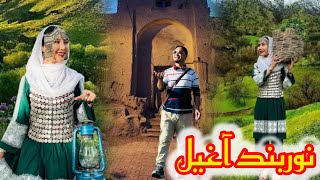 MustafaarifeeUSA2025 new hazaragi song  Noorband Aghil❤️🤩 [upl. by Ria326]