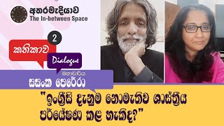 Kathikawa 2 with Professor Sasanka Perera quotIs academic research possible without Englishquot [upl. by Klarika]