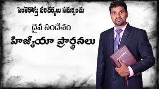 Hezekia prayers హిజ్కియా ప్రార్ధనలు  Christian telugu messages  Prasanna [upl. by Berns925]