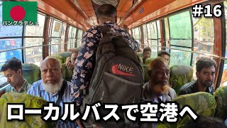 バングラデシュ旅の終わり🇧🇩｜ローカルバスで空港へ [upl. by Navonod]