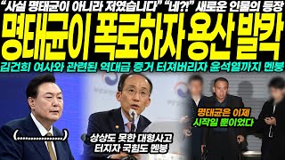 quot‘사실 명태균이 아니라 저였습니다’ 충격 발언 김건희와 얽힌 역대급 증거 등장 윤석열까지 멘붕한 대형 사건의 전말 대공개quot [upl. by Onailerua]