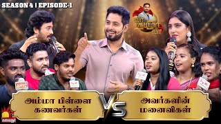 அம்மா பிள்ளை கணவர்கள் Vs அவர்களின் மனைவிகள்  Vaa Thamizha Vaa  EP1  S4  Aari  Kalaignar TV [upl. by Calabresi]