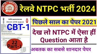 RRB NTPC Exam 2025  Railway NTPC CBT1 Previous Year Question Paper 2021 7 Jan 2021 Shift 1 Part1 [upl. by Otha]