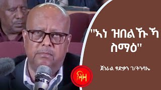 ኣነ ዝበልኩኻ ስማዕ  ጀነራል ፃድቃን ገትንሳኤ  ላዛ ትግርኛ [upl. by Ynitsed28]