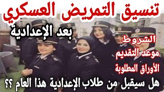 التمريض العسكري الشروط والتفاصيل وهل يقبل دفعات من الحاصلين على الشهادة الإعدادية 20212022 [upl. by Nolly]