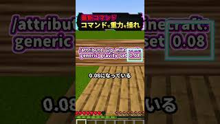 【マイクラ】これだけ見ればOK！重力を操るコマンド！？ マイクラ マイクラ最新情報 コマンド [upl. by Thorma]