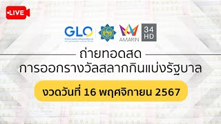 🔴 Live ถ่ายทอดสดการออกรางวัล สลากกินแบ่งรัฐบาล งวดประจำวันที่ 16 พฤศจิกายน 2567 [upl. by Yanal]