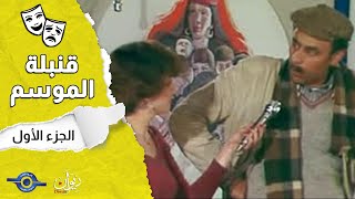 مسرحية قنبلة الموسم  الجزء 1 [upl. by Netnerb]