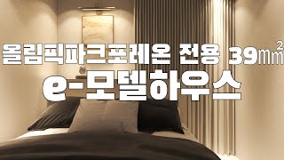 올림픽파크포레온 전용 39㎟ e 모델하우스 가구배치는 이렇게 해보세요 [upl. by Pascasia905]