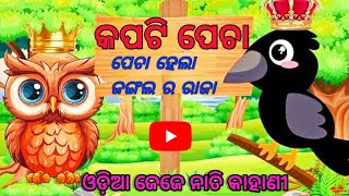 କପଟୀ ପେଚା  kapati pecha  Jeje Nati Kahani  Odia Gapa thekalingagapa007 [upl. by Hull]