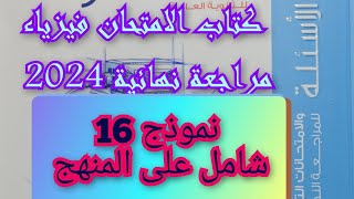 حل كتاب الامتحان فيزياء 2024 مراجعة نهائية ثالثه ثانوي نموذج 16 شامل على المنهج [upl. by Ratep]