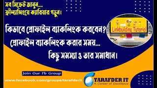 Off Page SEO Bangla TutorialHow to Create Profile Backlink Profile Backlink Bangla TutorialPart 3 [upl. by Dloreh]