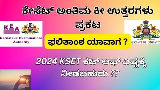 2024 ಕೆ ಸೆಟ್ ಅಂತಿಮ ಕೀ ಉತ್ತರಗಳು ಅಂತಿಮ ಫಲಿತಾಂಶ ಯಾವಾಗ ಹಾಗೂ ಯಾವ ವಿಷಯ ಕಟ್ ಆಫ್ ಎಷ್ಟಕ್ಕೆ ನಿಲ್ಲುತ್ತದೆ [upl. by Dorran]