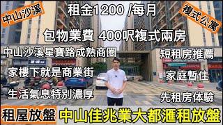 中山沙溪丨佳兆業大都滙中山租盤先租房体騐租售 租金1200每月 丨包物管費丨400呎複式兩房丨業主都是香港朋友，交流簡單，輕鬆入住，房屋乾淨，家私家電配備齊全，生活配套成熟，家樓下就是商業街 [upl. by Nyleaj]