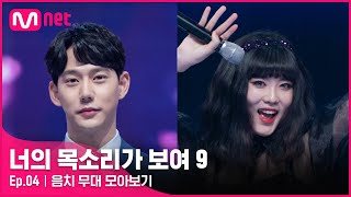 너목보9 EP04 미스터리 싱어 음치 무대 모아보기너의목소리가보여9 EP4 [upl. by Cissej]