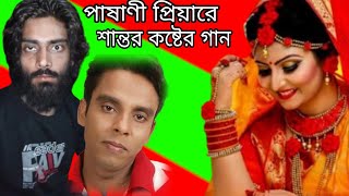 পাষানী প্রিয়া রে শান্তর কষ্টের গান আশা করি সবার ভালো লাগবে [upl. by Leach]