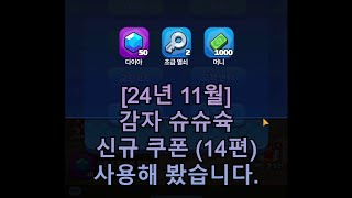 24년 11월 감자 슈슈슉 신규 쿠폰 14편 사용해 봤습니다 [upl. by Aihsekel582]