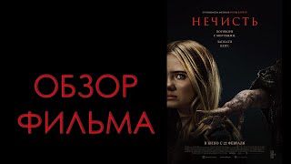 ОБЗОР ФИЛЬМА  НЕЧИСТЬ 2024 [upl. by Marston829]