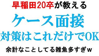 ケース面接の勝率はたったこれだけで爆発上がりする【デロイトPwCEYKPMG】｜vol454 [upl. by Immas]