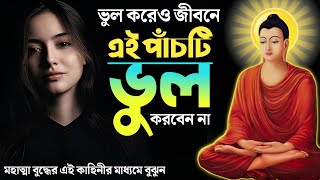 এই ৫টি ভুল আপনাকে শেষ করে দেবে  Reasons of Failure  Goutam Buddha Moral Story in Bengali [upl. by Anak]