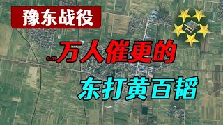 豫东战役：黄百韬积极解围，华野只有一万多人阻援，他为何没能救出区寿年？ [upl. by Nuahsor345]