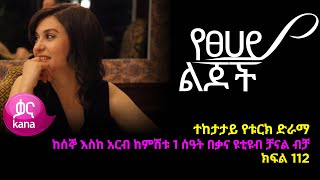 የፀሃይ ልጆች ክፍል 112  Yetsehay Lijoch episode 112 [upl. by Aleekat631]