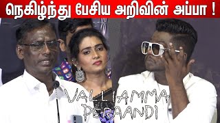 கண்கலங்கிய Arivu😢  Therukural Arivu😭 Father Emotional Speech at Valliamma Peraandi Album Press Meet [upl. by Arther952]