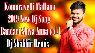 Komuravelli Mallana New Dj Song 2019 Bandari Shiva Anna vol 1 [upl. by Letch456]