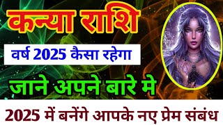 कन्या राशि वालों का वर्ष 2025 कैसा रहेगा kanya Rashi 2025virgo horoscope 2025vedic astro life [upl. by Abernathy]