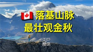 加拿大落基山脉最壮观的秋色 Mount Assiniboine  户外天堂 [upl. by Ahsiner935]