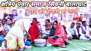 दरन को पोवारी मा गाना।। 🤬Pawar Samaj ke gane क्षत्रिय पंवार समाज सिवनी बालाघाटnew powari song [upl. by Sinai]