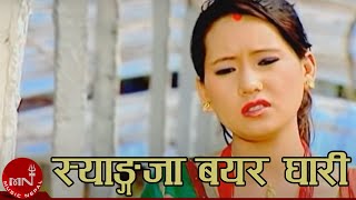 Shyangja Bayer Ghari  Dilu Gurung  Ranjita Gurung  Nepali Song [upl. by Lammond]