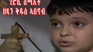 New Eritrean Orthodox Tewahdo Film STABANOUB ቅዱስ ኣባኖብ [upl. by Viccora]