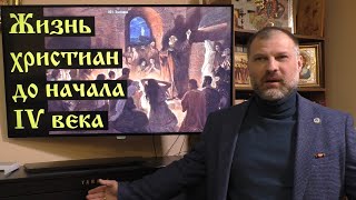 История религий Жизнь христиан до начала IV века [upl. by Akcired636]