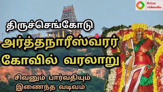 Tiruchengode Arthanareeswarar temple history in tamil  அர்த்தநாரீஸ்வரர் கோவில் வரலாறு shiva temple [upl. by Eilram]