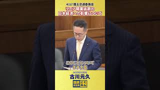 【417 古川元久 国土交通委員会】リニア開業延期の日本経済への影響について リニア 国民民主党 shorts [upl. by Yesac758]