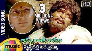 Amma Rajinama Video Songs  Srushtikarta Oka Brahma Full Song  Sharada  Dasari Narayana Rao [upl. by Ardet417]