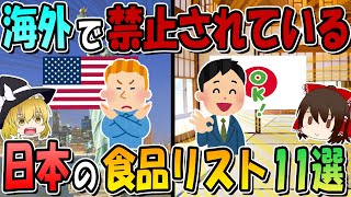 海外で禁止されている日本の食品リスト11選 [upl. by Filbert]