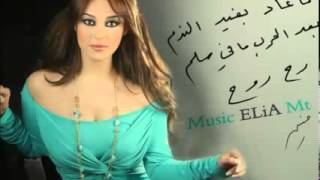 ‫رح روح حنين كرم 2013 النسخه الاصليه‬‎ [upl. by Asennav335]