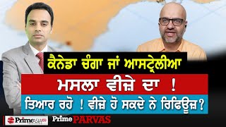 Prime Parvas 35  ਕੈਨੇਡਾ ਚੰਗਾ ਜਾਂ ਆਸਟ੍ਰੇਲੀਆਮਸਲਾ ਵੀਜ਼ੇ ਦਾ  ਤਿਆਰ ਰਹੋ  ਵੀਜ਼ੇ ਹੋ ਸਕਦੇ ਨੇ ਰਿਫਿਊਜ਼ [upl. by Leoni]