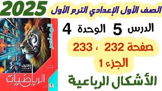 حل تمارين 18 صفحة 232 و 233  الاشكال الرباعية  الصف الأول الإعدادي الترم الاول 2025 [upl. by Hearsh415]