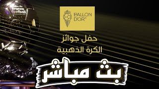 رد فعل  حفل الكرة الذهبية 2024 فينيسيوس وبلينجهام ورودري 🔥 ballon dor 2024 [upl. by Zetnahs474]