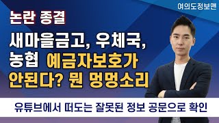 473회 새마을금고 우체국 신협 단위농협 예금자보호가 안된다 공문으로 이제는 논란 종결 합니다 [upl. by Ahsaeit]