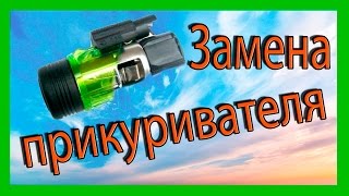 Замена прикуривателя Ваз 2114 [upl. by Ebby]