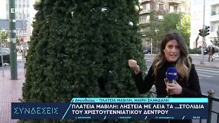 Θύμακλοπής και το χριστουγεννιάτικο δέντρο στην πλατεία Μαβίλη  5122023  ΕΡΤ [upl. by Nelhsa]