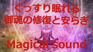 【究極睡眠誘導サウンド】Magical sound that makes you sleepy soon 即眠くなる魔法の音 Ultimate Sleep Induction Sound [upl. by Garwood]